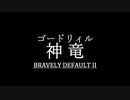ブレイブリーデフォルト２を実況プレイ part35【ネタバレあり】