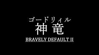 ブレイブリーデフォルト２を実況プレイ part35【ネタバレあり】