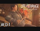 LIFE IS STRANGE　TRUE COLORS　＃０１　あたいエアギター世界一になるんだ