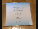 『泣かないわ〜１１年目の３・１１〜』