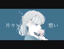 片々想い / feat.可不＆初音ミク