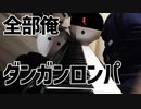 ダ　ン　ガ　ン　ロ　ン　パ