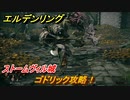 エルデンリング　ゴドリック攻略！ストームヴィル城　＃７８【ELDEN RING】