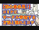 【コミケ】サークル参加する方法と流れとコツ、初心者必見