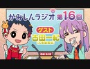 「かみしんラジオ」第16回　ゲスト：古田一紀　2022年2月28日【神神化身】