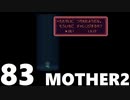 【のんびり実況】MOTHER2【PART83】