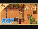 【女性実況】大学卒業を待つ2人は、牧場主系女子大生デビューする#27【Stardew Valley スターデューバレー】