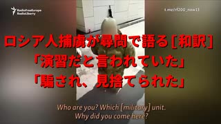 【和訳】「騙され、見捨てられた」 ロシア兵捕虜、心境を明かす