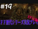 ファイナルファンタジー歴代シリーズを実況プレイ‐FF12編‐【19】