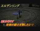 エルデンリング　坩堝の騎士を倒したい！　嵐丘の封牢　死にまくりです　＃７９【ELDEN RING】