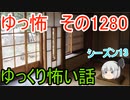 【怖い話】ゆっくり怖い話・ゆっ怖1280【ゆっくり】