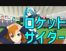 【MMDラブライブ！】ロケットサイダー【高坂穂乃果 & 初音ミク】