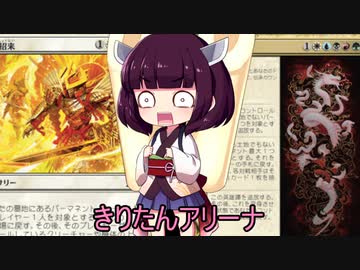 きりたんアリーナ【MTGアリーナ】　１７９杯目