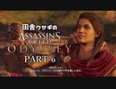 田舎ウサギのアサシンクリード オデッセイ PART-6