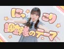 【ほびー】にっこり^^調査隊のテーマ 踊ってみた