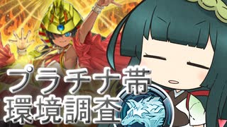 【遊戯王マスターデュエル】2022年2月期プラチナ帯環境調査【東北ずん子】