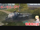 【WoT】エマの戦車旅行記230日目 ~K-91-PT~【ゆっくり実況】