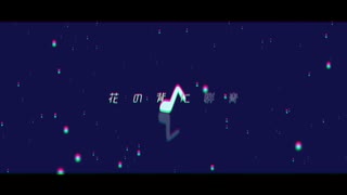 花の背に群青 / 初音ミク