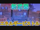 今後登場予定の新武器として【エネルギーピストル】が追加！？エネルギーアモを消費するぶっ壊れ最強武器？先行使用映像がリーク！！【APEX LEGENDS/エーペックスレジェンズ】