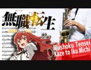 サックスで「風と行く道」(無職転生 〜異世界行ったら本気だす〜)を吹いてみた