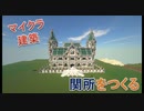 Minecraft　大型建築③　関所