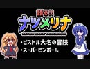 【レトロゲーム紹介動画】語る!!ナツメリナ　EP.5