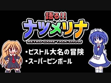 【レトロゲーム紹介動画】語る!!ナツメリナ　EP.5