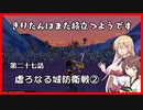 【KH2FM+】きりたんはまた旅立つようです　第二十七話【VOICEROID実況】