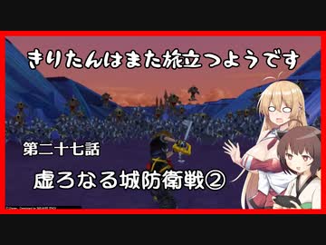 【KH2FM+】きりたんはまた旅立つようです　第二十七話【VOICEROID実況】