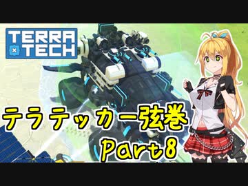 【TerraTech】テラテッカー弦巻 Part8【VOICeVI実況】