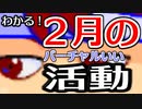 ２月のバーチャルいい・月報編。【バーチャルいいゲーマー佳作選】