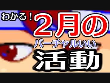 ２月のバーチャルいい・月報編。【バーチャルいいゲーマー佳作選】