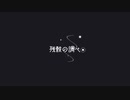 残骸の調べ / 黒崎黒酢 - 来果 【UTAUオリジナル曲】
