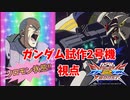 【EXVS2XB】っぱスーパーアーマーじゃ！！ part47【紲星あかりVOICEROID実況　ガンダム試作2号機視点】