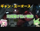 【バトオペ2】ギャン・エーオース Lv1 しっかり強くなってた高範囲格闘の汎用機【VOICEVOX実況】#56