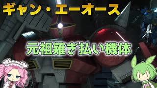【バトオペ2】ギャン・エーオース Lv1 しっかり強くなってた高範囲格闘の汎用機【VOICEVOX実況】#56