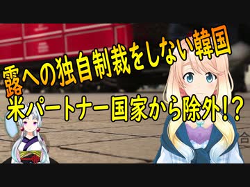 露への独自制裁をしない韓国に対し、米国が韓国を「該当規定から外されるパートナー国家」として認定【世界の〇〇にゅーす】