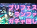 【ある日のプリコネ配信】新ママ登場!!バブみ初心者がランファを引く