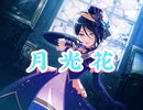 【バンドリ】月光花　　expert