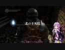 ゆかりさんは薪の王になる＃01【DARK SOULS™: REMASTERED】