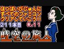 【時空の旅人】発売日順に全てのファミコンクリアしていこう!!【じゅんくりNo211_11】