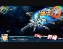 【実況】スーパーロボット大戦30 part89 －前編－【ディープリーコン】