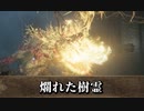 【ELDEN RING】爛れた樹霊 魔法で裏技攻略【エルデンリング】 2022/02/28