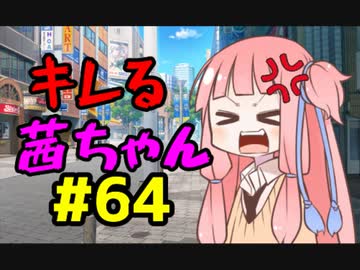 【VOICEROID劇場】キレる茜ちゃん　最終回編