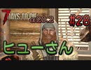 【ゆっくり実況】ゾンビ蔓延る街中で part28【7dtd】