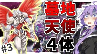 【遊戯王マスターデュエル】結月ゆかりのデュエル日記 #3「ﾎﾞﾁﾃﾝｼﾖﾝﾀｲ」【ボイスロイド実況】