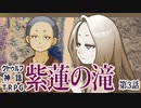 【クトゥルフ神話TRPG】ゲーム制作者達が挑む「紫蓮の滝」第３話【実卓リプレイ】