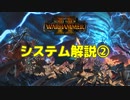 【Total War: WARHAMMER II】システム解説②【VOICEROID解説】
