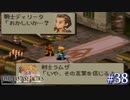 【FFT】 真の英雄目指して剣を取る Part.38【女性実況】