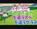 【宝塚記念】大逃げスズカを追うスぺ×５を追うグラス×５【ウマ娘】